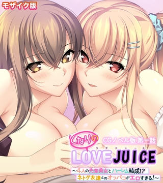 となりのLOVEJUICE CGノベル版 モザイク版 第一話 ～4人の先輩美女とハーレム結成！？ ネトゲ友達とのオフパコがエロすぎる！～ [ポロプリズム]