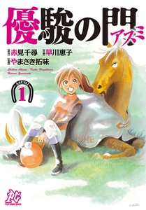 【期間限定　無料お試し版】優駿の門－アスミ－　1 [秋田書店]