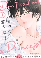 【期間限定　無料お試し版】姫って言うな！～王子様になるにはえっちなことも必要ですか？～1 [MUGENUP]