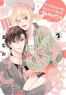 御曹司とヤンキー女のこじらせ恋【描き下ろし漫画付き コミックス版】(2) [ふゅーじょんぷろだくと]