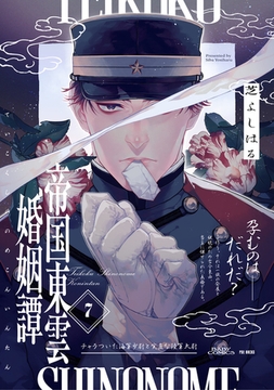 帝国東雲婚姻譚(7) [ふゅーじょんぷろだくと]