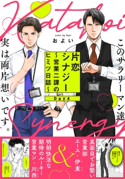 片恋シナジー 〜営業二課のヒミツ日誌〜(4) [ふゅーじょんぷろだくと]