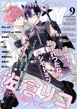 マガジンビーボーイ 2025年9月号 [リブレ]