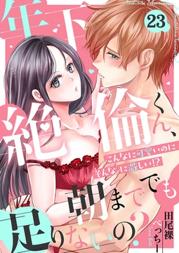 年下絶倫くん、朝まででも足りないの？～こんなに可愛いのにそんなに激しい！？(23) [forcs]