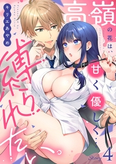 高嶺の花は、甘く優しく…縛られたい。(4) [forcs]