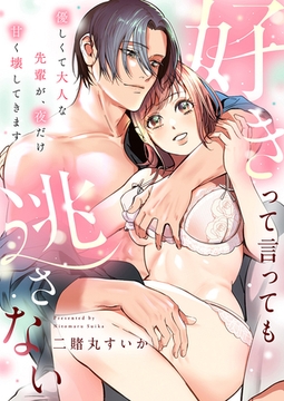 好きって言っても逃さない～優しくて大人な先輩が、夜だけ甘く壊してきます～(2) [forcs]