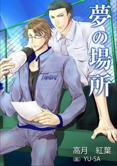夢の場所 [いるかネットブックス]