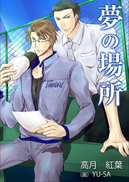 夢の場所 [いるかネットブックス]
