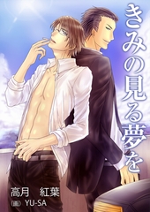 きみの見る夢を [いるかネットブックス]