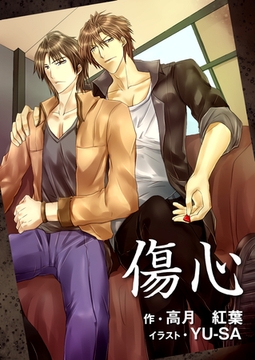 傷心 [いるかネットブックス]