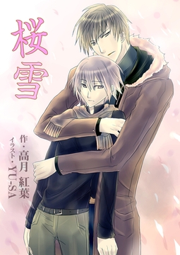 桜雪 [いるかネットブックス]