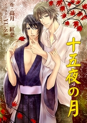 十五夜の月 [いるかネットブックス]