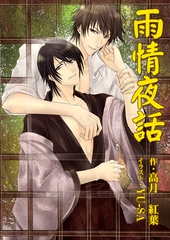 雨情夜話 [いるかネットブックス]