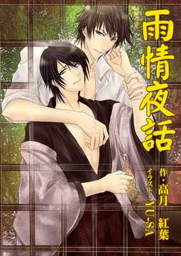 雨情夜話 [いるかネットブックス]