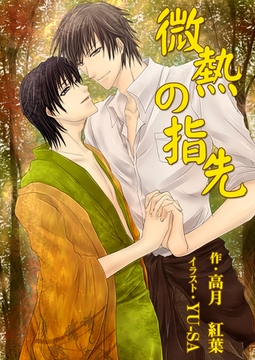微熱の指先 [いるかネットブックス]