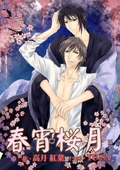 春宵桜月 [いるかネットブックス]