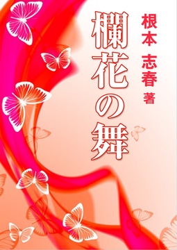 欄花の舞 [いるかネットブックス]