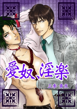 愛奴、淫楽 [いるかネットブックス]