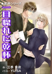 一目惚れに乾杯 [いるかネットブックス]