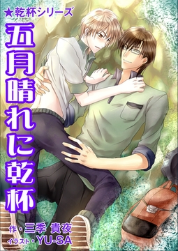五月晴れに乾杯 [いるかネットブックス]