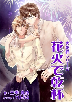花火で乾杯 [いるかネットブックス]