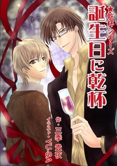 誕生日に乾杯 [いるかネットブックス]
