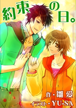 約束の日。 [いるかネットブックス]