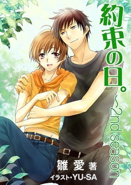 約束の日。 ～２nd season ～ [いるかネットブックス]