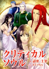 クリティカルソウル [いるかネットブックス]