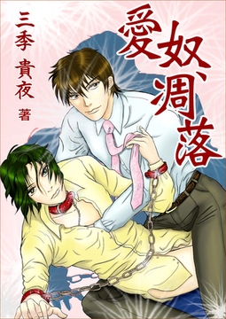 愛奴、凋落 [いるかネットブックス]