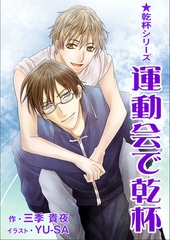 運動会で乾杯 [いるかネットブックス]