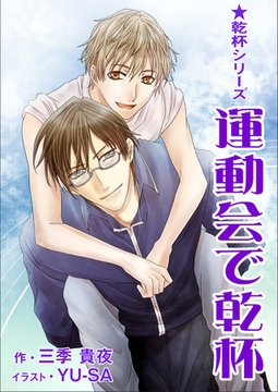 運動会で乾杯 [いるかネットブックス]