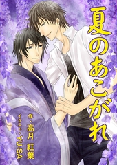 夏のあこがれ [いるかネットブックス]