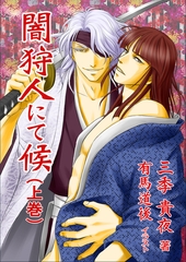 闇狩人にて候（上巻） [いるかネットブックス]