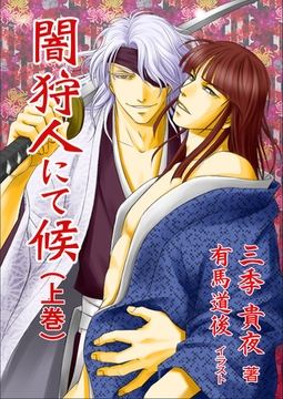 闇狩人にて候（上巻） [いるかネットブックス]