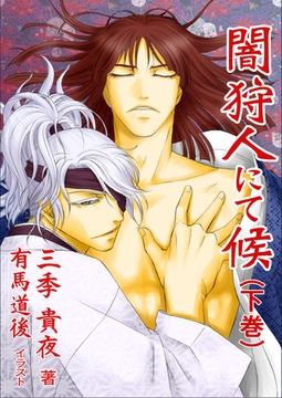 闇狩人にて候（下巻） [いるかネットブックス]