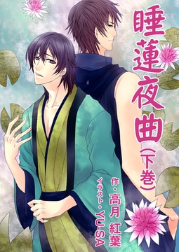 睡蓮夜曲（下巻） [いるかネットブックス]