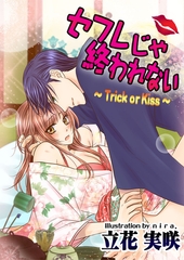 セフレじゃ終われない　～Trick or Kiss～ [いるかネットブックス]