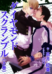 ダイヤモンドスクランブル（上巻） [いるかネットブックス]