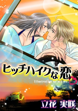 ヒッチハイクな恋 [いるかネットブックス]