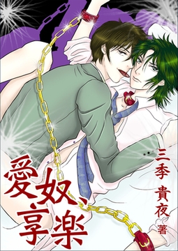 愛奴、享楽 [いるかネットブックス]