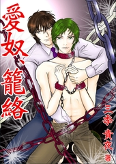 愛奴、籠絡 [いるかネットブックス]