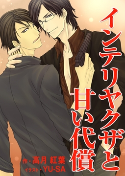 インテリヤクザと甘い代償 [いるかネットブックス]