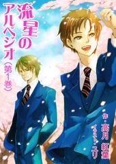 流星のアルペジオ（第１巻） [いるかネットブックス]