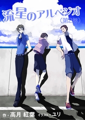 流星のアルペジオ（第２巻） [いるかネットブックス]