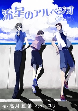 流星のアルペジオ（第２巻） [いるかネットブックス]