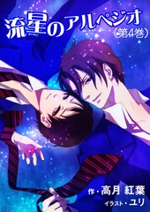 流星のアルペジオ（第４巻） [いるかネットブックス]