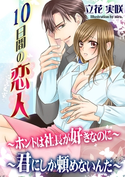 １０日間の恋人 [いるかネットブックス]