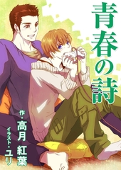 青春の詩 [いるかネットブックス]