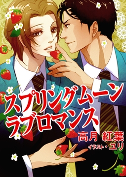 スプリングムーン・ラブロマンス [いるかネットブックス]